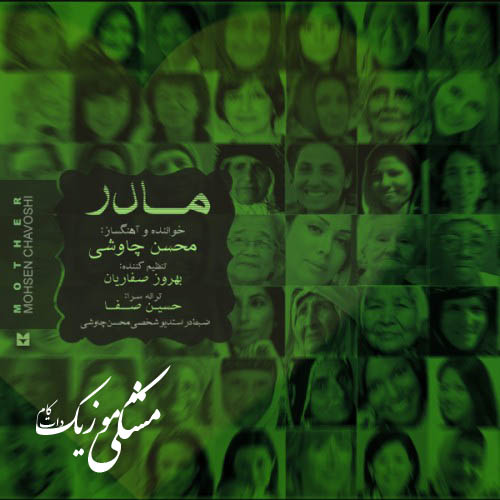 دانلود آهنگ جدید محسن چاوشی بنام مادر + تکست