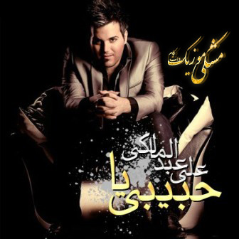 دانلود آهنگ جدید علی عبدالمالکی بنام یا حبیبی +تکست