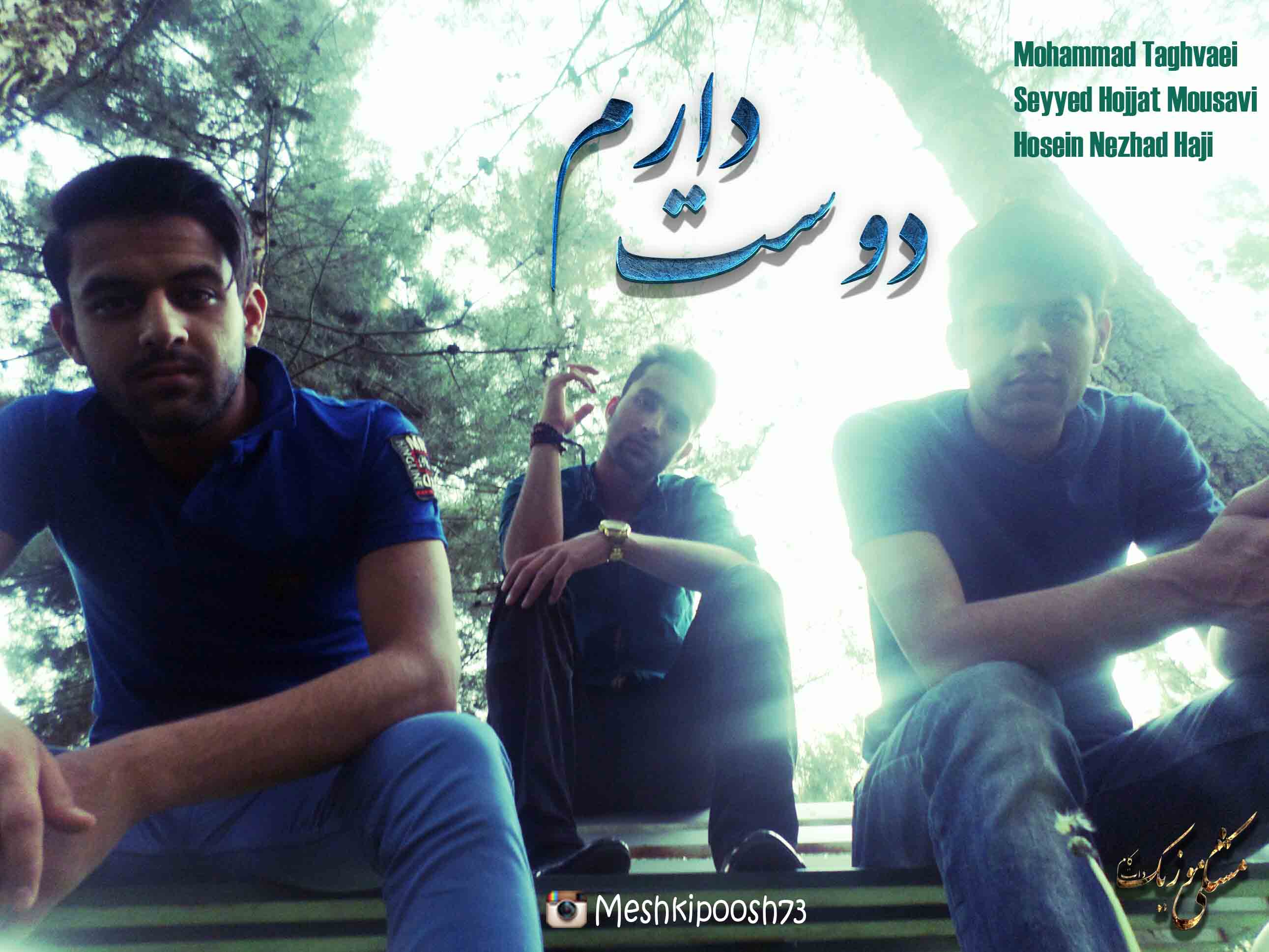 دانلود آهنگ جدید محمد تقوایی و سید حجت موسوی زاده و حسین نژاد حاجی به نام دوست دارم
