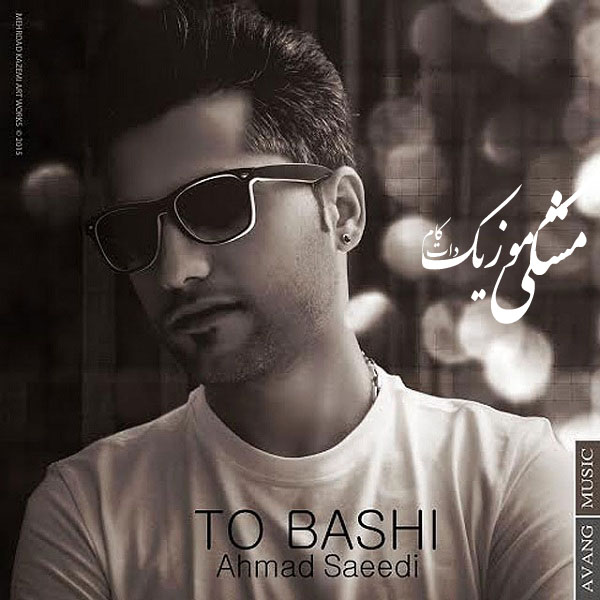 دانلود آهنگ جدید احمد سعیدی بنام تو باشی  + تکست